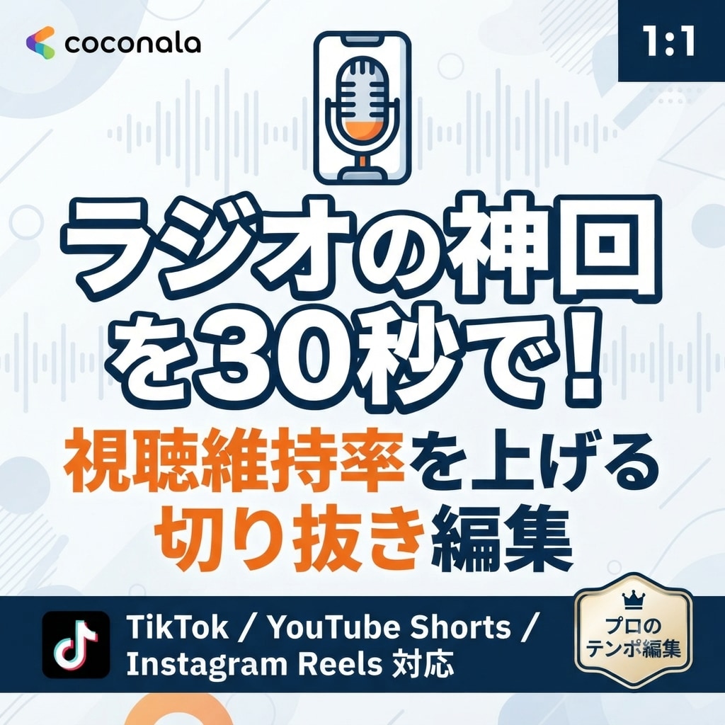 ラジオ番組の切り抜き、1本3000円で作成します ラジオ動画をバズるショート動画へ！テンポ重視の切り抜き編集 イメージ1