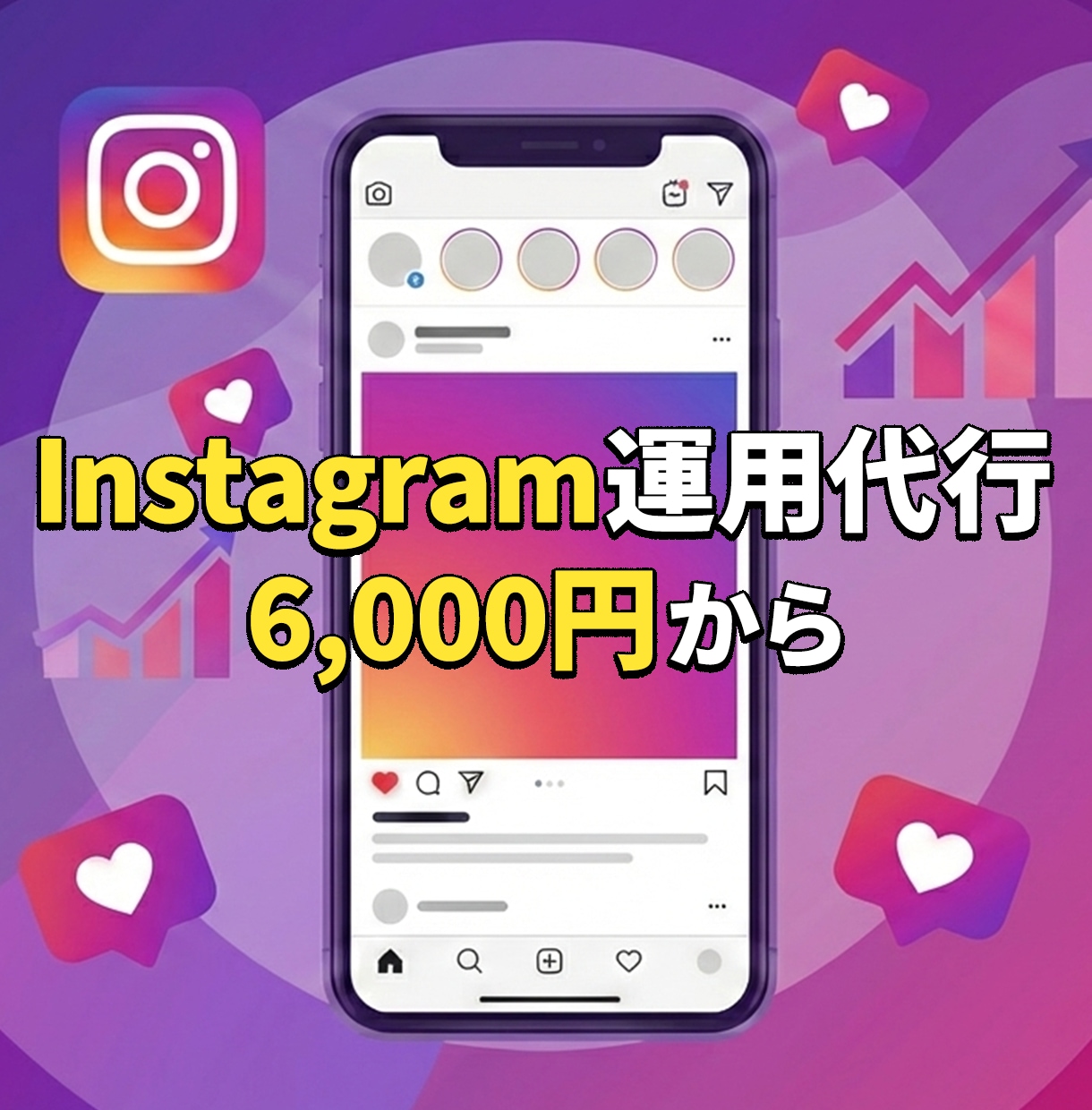 インスタの運用代行します 4月31日までの限定価格！インスタ運用を代行します！ イメージ1