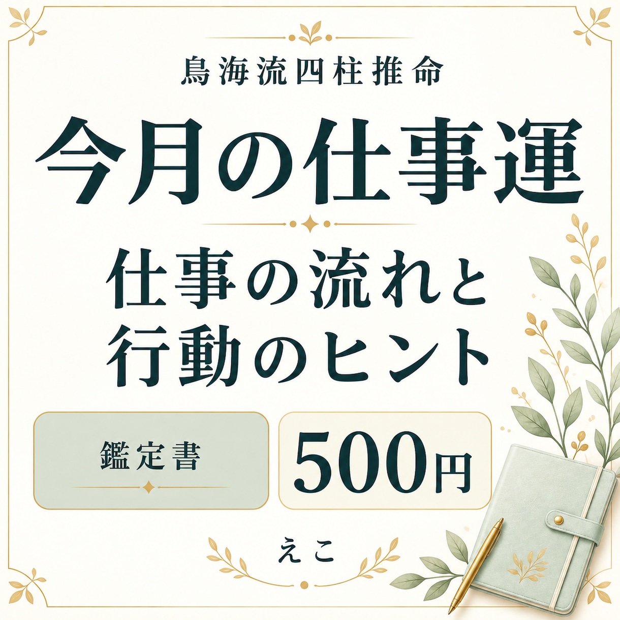 今月の仕事運と活かし方を四柱推命で鑑定します 今月の仕事の流れを知りたい方へ、行動のヒントを届けます イメージ1