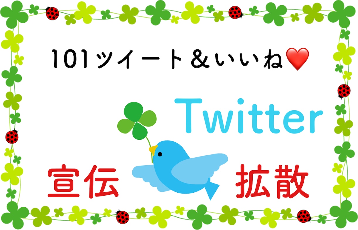 101リツート！！ツイッターで宣伝・拡散します 宣伝・拡散・集客・フォロワー獲得に！ イメージ1