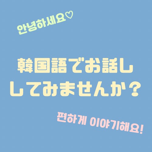 友達と会話をするような気楽な感じで韓国後学べます 韓国語でフリートークしましょう♡ イメージ1