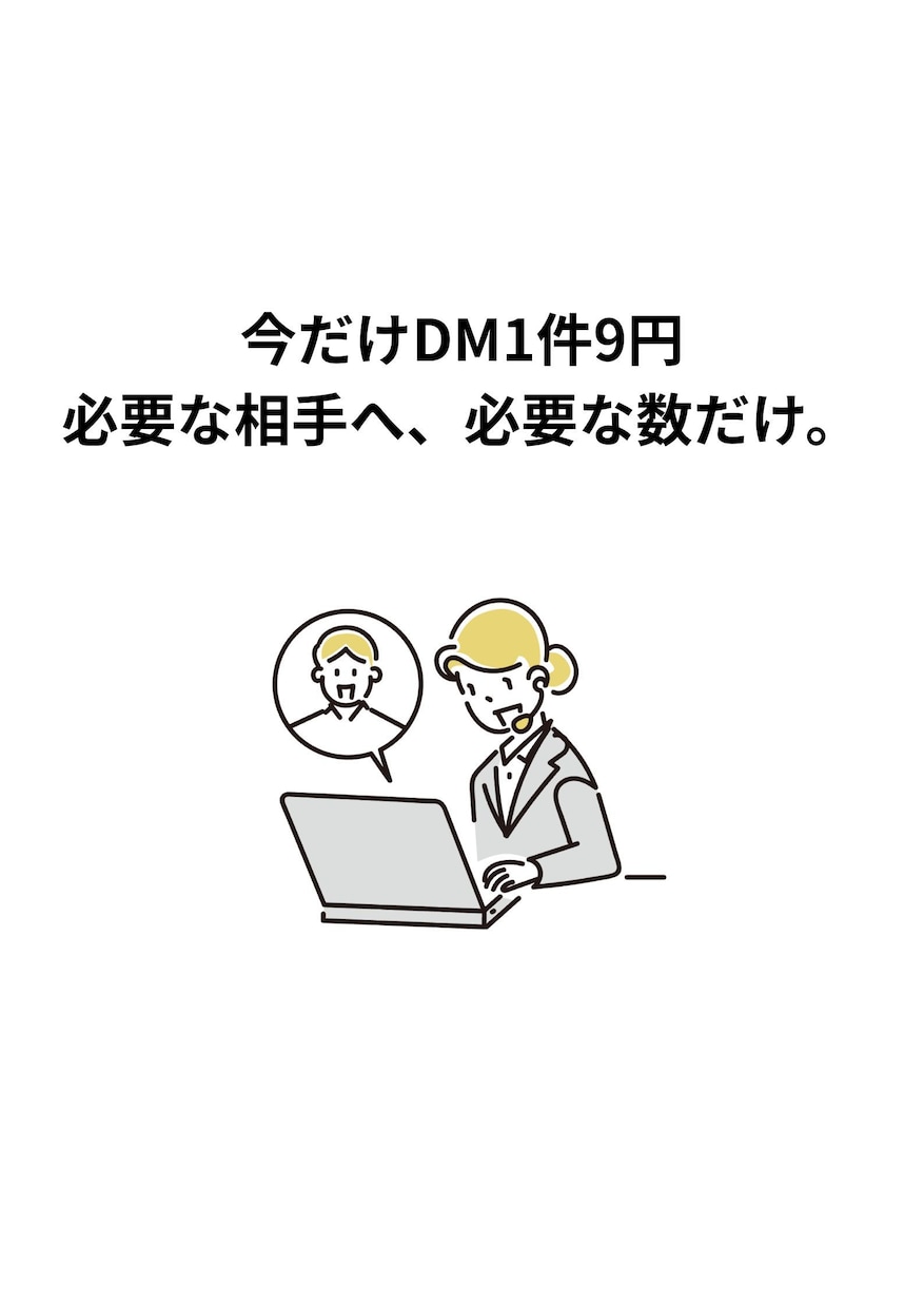 問い合わせフォームからDMを送ります 真摯に丁寧に対応させていただきます イメージ1