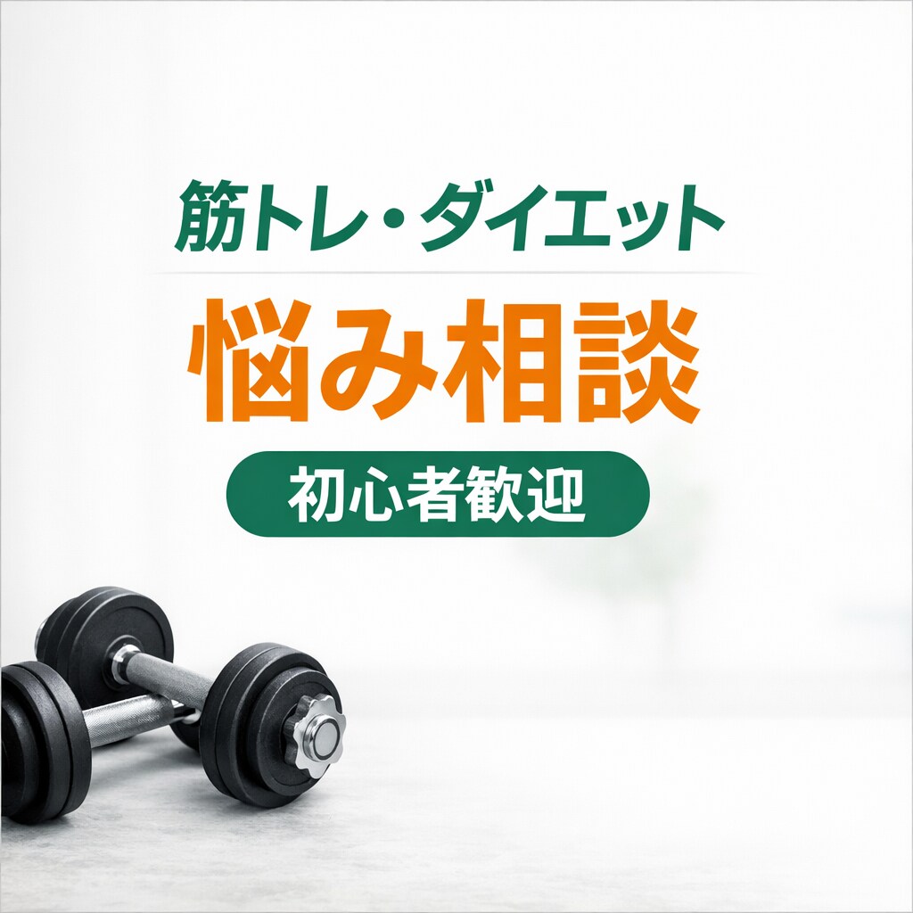 筋トレ・ダイエットの悩み相談あなた専用でします 初心者の方・続かない方も大歓迎／押しつけなしで一緒に考えます イメージ1