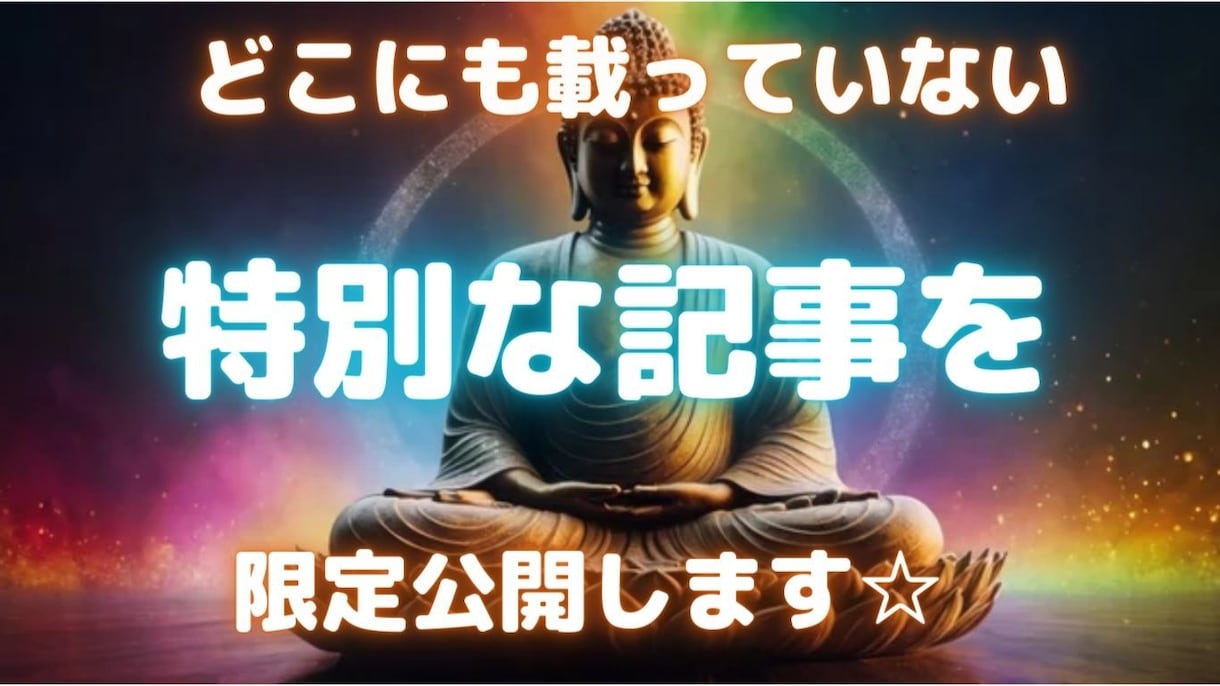 神仏に関する特別な記事を公開します どこにも載っていない限定記事です。他言無用、転載禁止です☆ イメージ1