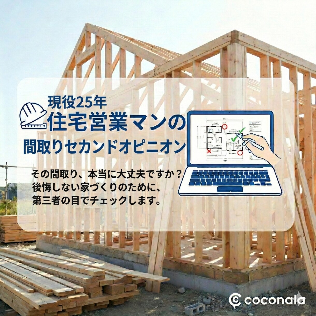 枠組壁工法専門・現役営業が間取りチェックします 契約前の間取りの不安、現役プロが解消します イメージ1