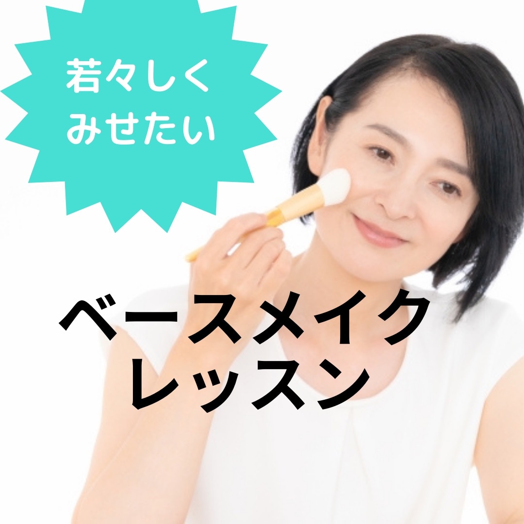 40代プチプラ、ベースメイク　コツ教えます ほうれい線、シミ、ヨレをかんたんキレイに仕上げるメイクのコツ イメージ1