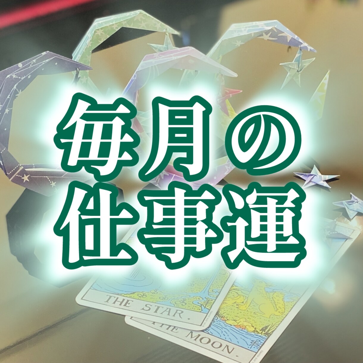 毎月のお仕事運をタロットで占います メッセージで鑑定結果をお送りいたします！ イメージ1