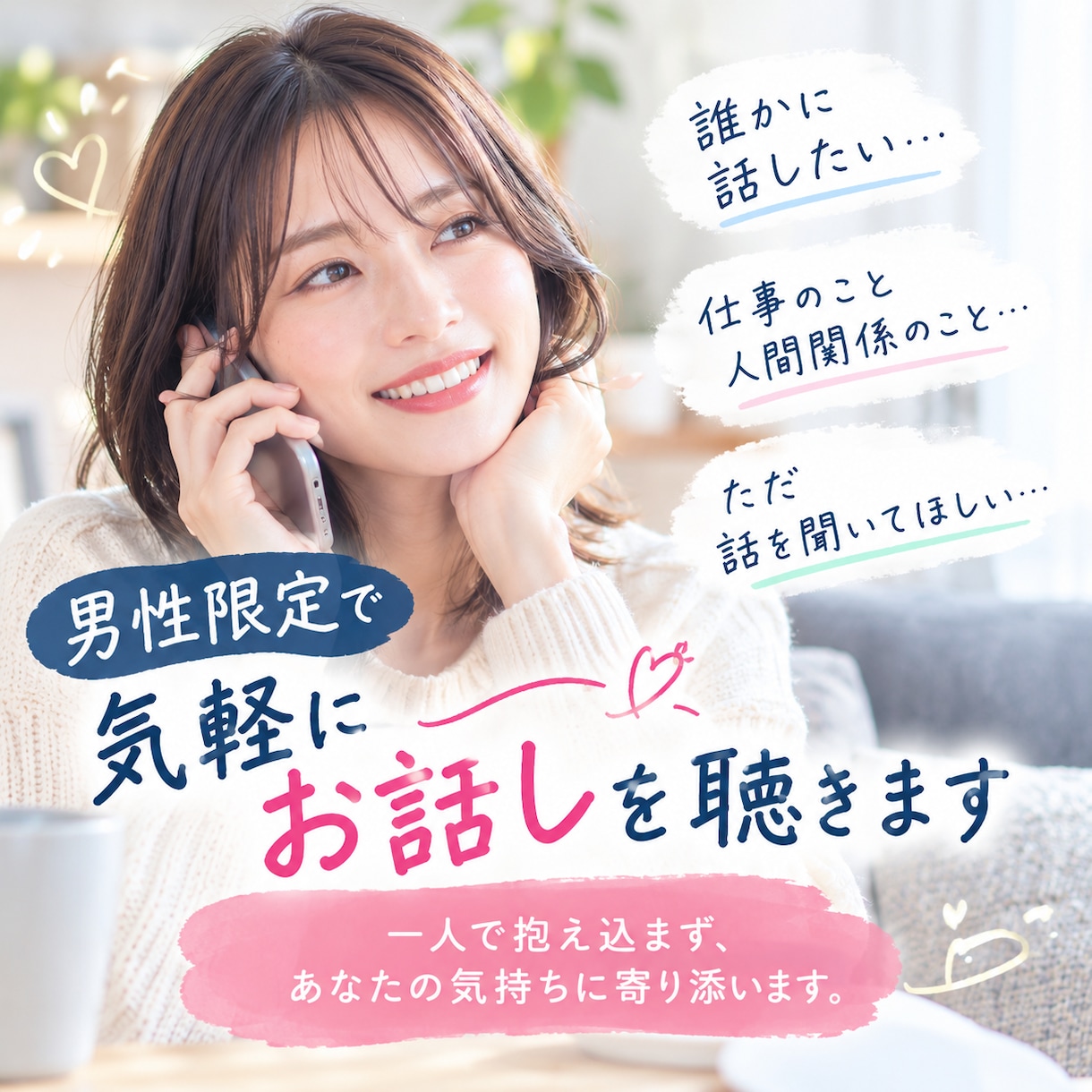 男性限定|気軽にお話しを聴きます 優しい声の女性と、気兼ねなく話したい男性へ♡ ˊ˗ イメージ1