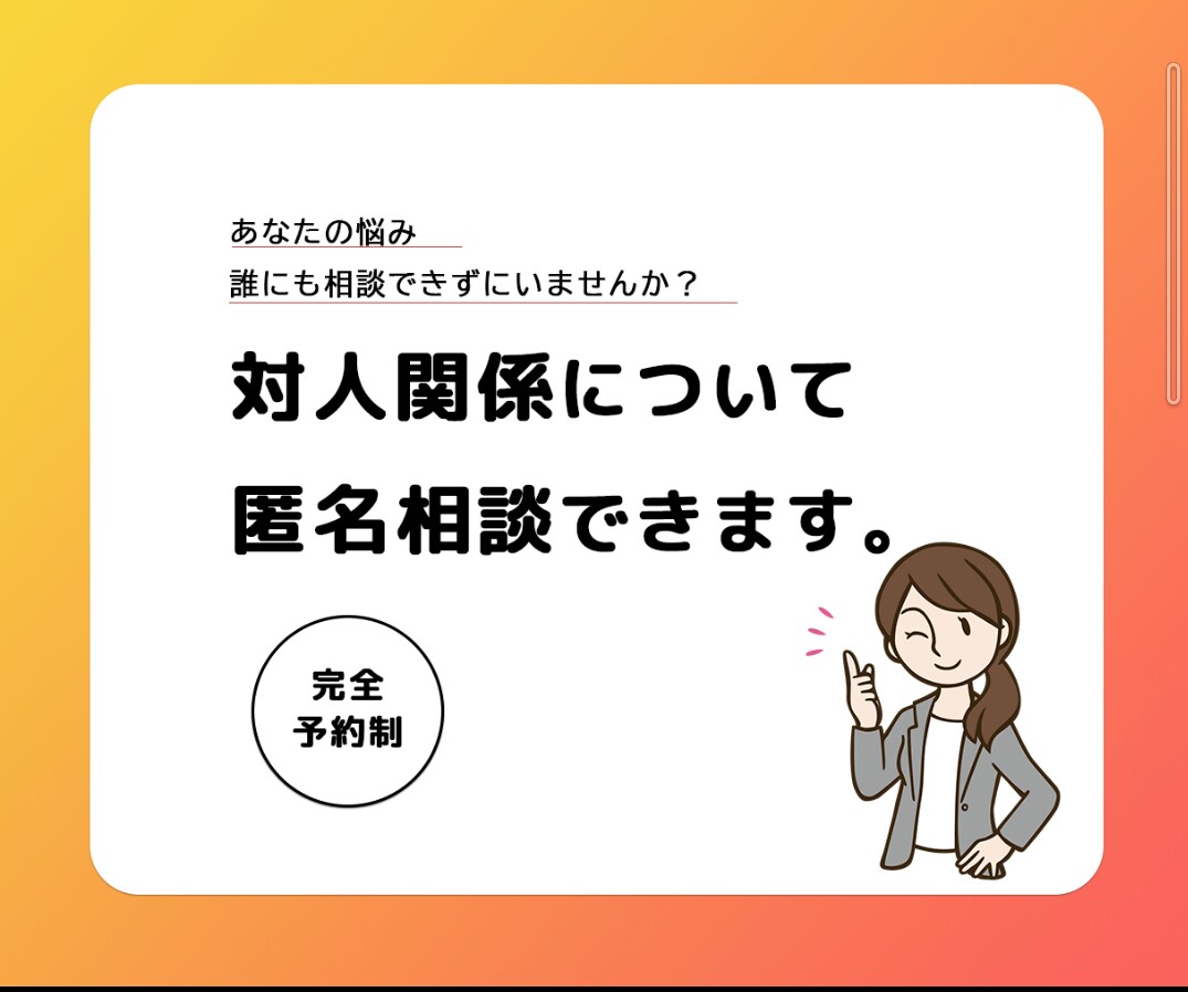 公認心理師があなたの対人関係の悩みお聞きします 一人で抱え込まずに一緒に話してみませんか イメージ1