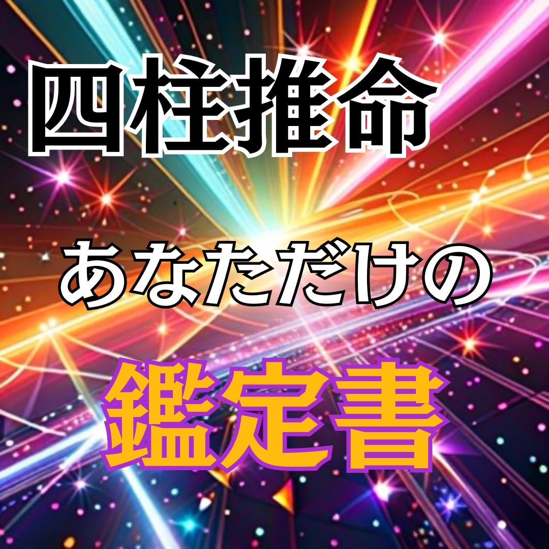 四柱推命であなたの運命を解き明かします 四柱推命の奥深い世界で、あなたの運命を明らかにしませんか？ イメージ1