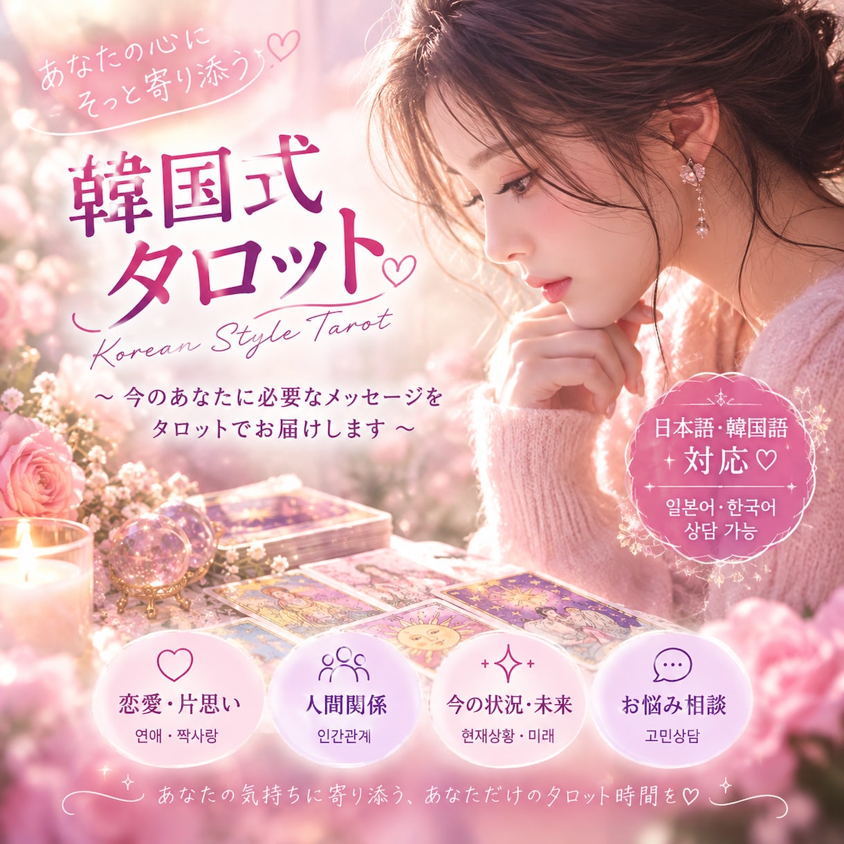 優しく寄り添う、癒しのタロットリーディングします 韓国式､優しく寄り添うタロット♡前向きなヒントをお届けします イメージ1