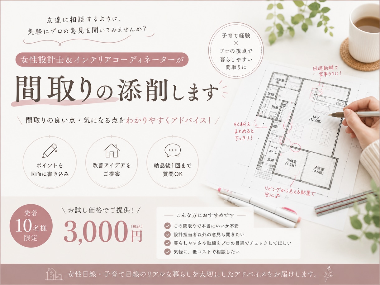女性建築士&インテリアコーディネーターが添削します 「これでいい？」を気軽に聞ける、間取りのセカンドオピニオン イメージ1