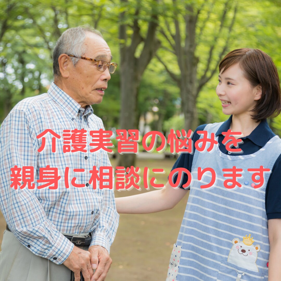 介護実習の悩みを親身に相談にのります 介護歴10年のベテランが実習先の困ったこと等相談のります イメージ1