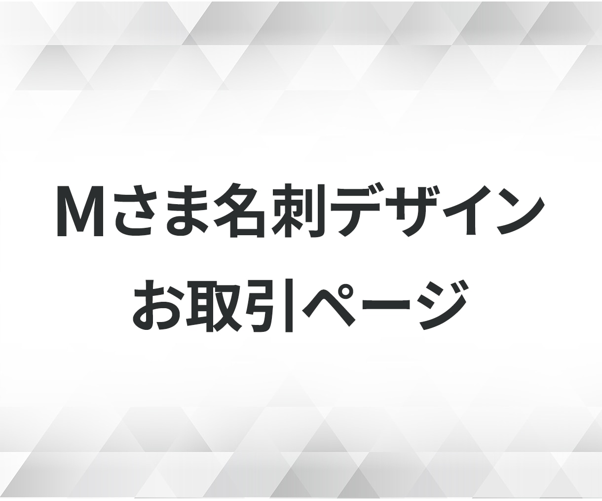 Mさま専用お取引ページでございます ご本人様以外の方のご購入はお控えくださいませ。 イメージ1