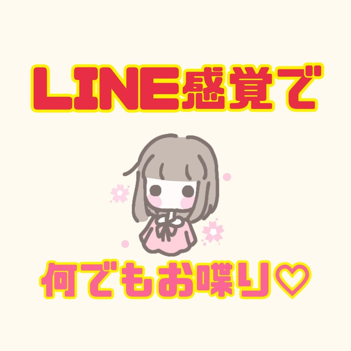 60分全集中即レス♡LINE感覚でお話聴きます 愚痴・話相手が欲しい。何でもOK！誰よりも即レスで返信します イメージ1