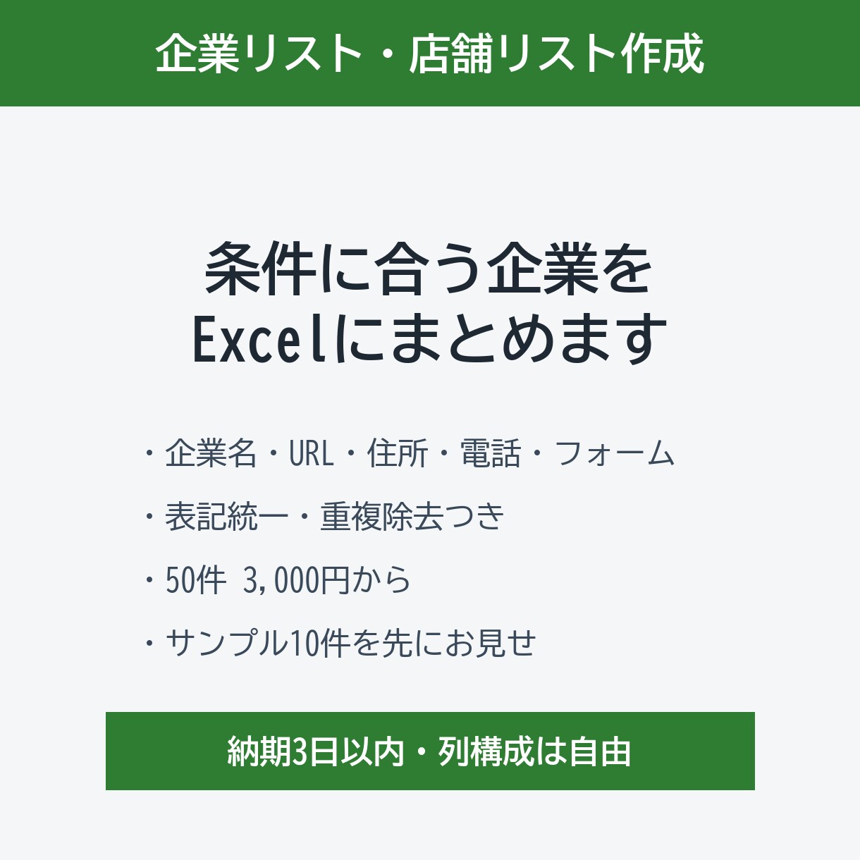 条件に合う企業リスト・店舗リストを作成しますます Web検索で集めて表記統一・重複除去まで イメージ1