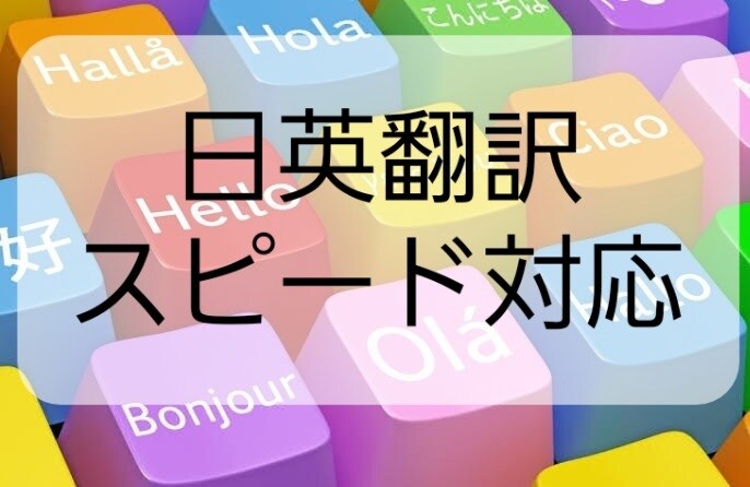 日英なんでも翻訳します 日本文、英文訳します。お気軽にお問い合わせください!! イメージ1