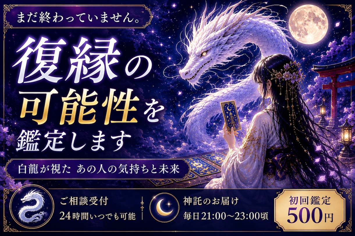 白龍からの神託 あの人の本音と未来を読み解きます 毎夜届く白龍の神託で、恋の未来を導きます イメージ3