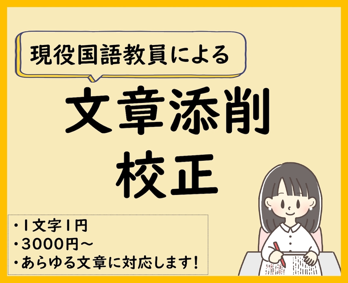 正しく、美しく、整った文章に！国語教員が添削します 目的に応じた文体に仕上げます。アドバイスで文章力もUP！ イメージ1