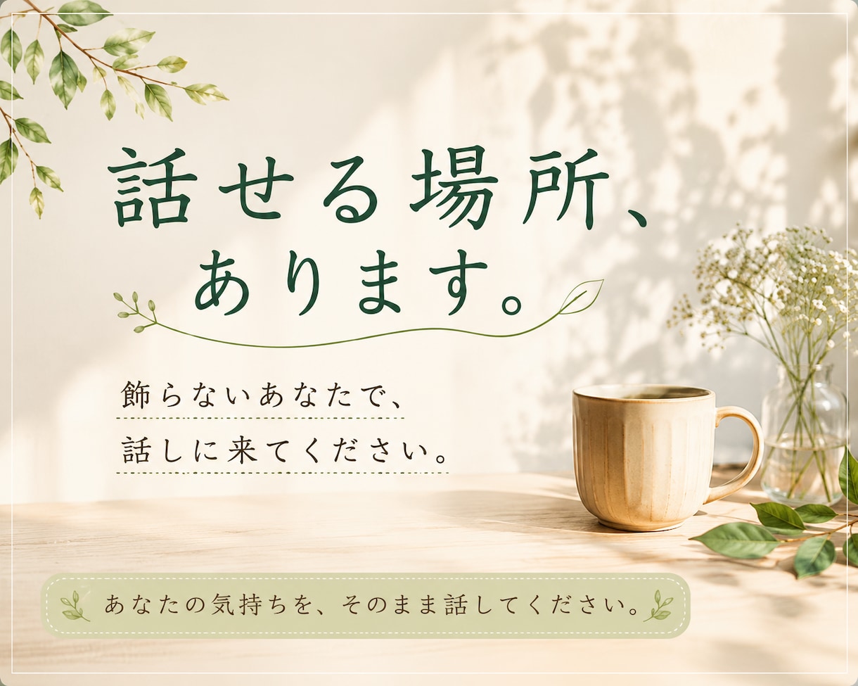 あなたらしく話せるお話し相手になります 話すだけで、少し心が軽くなる時間を。 イメージ1