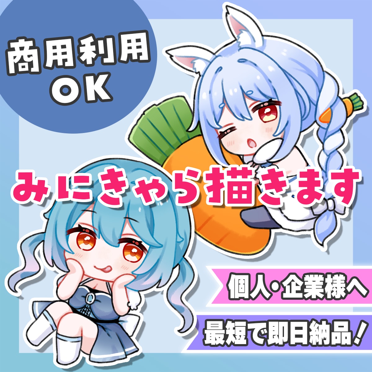 商用OK！SDイラスト・ミニキャラ描きます 即日対応可、修正回数無制限 / アイコン、配信、グッズに！ イメージ1