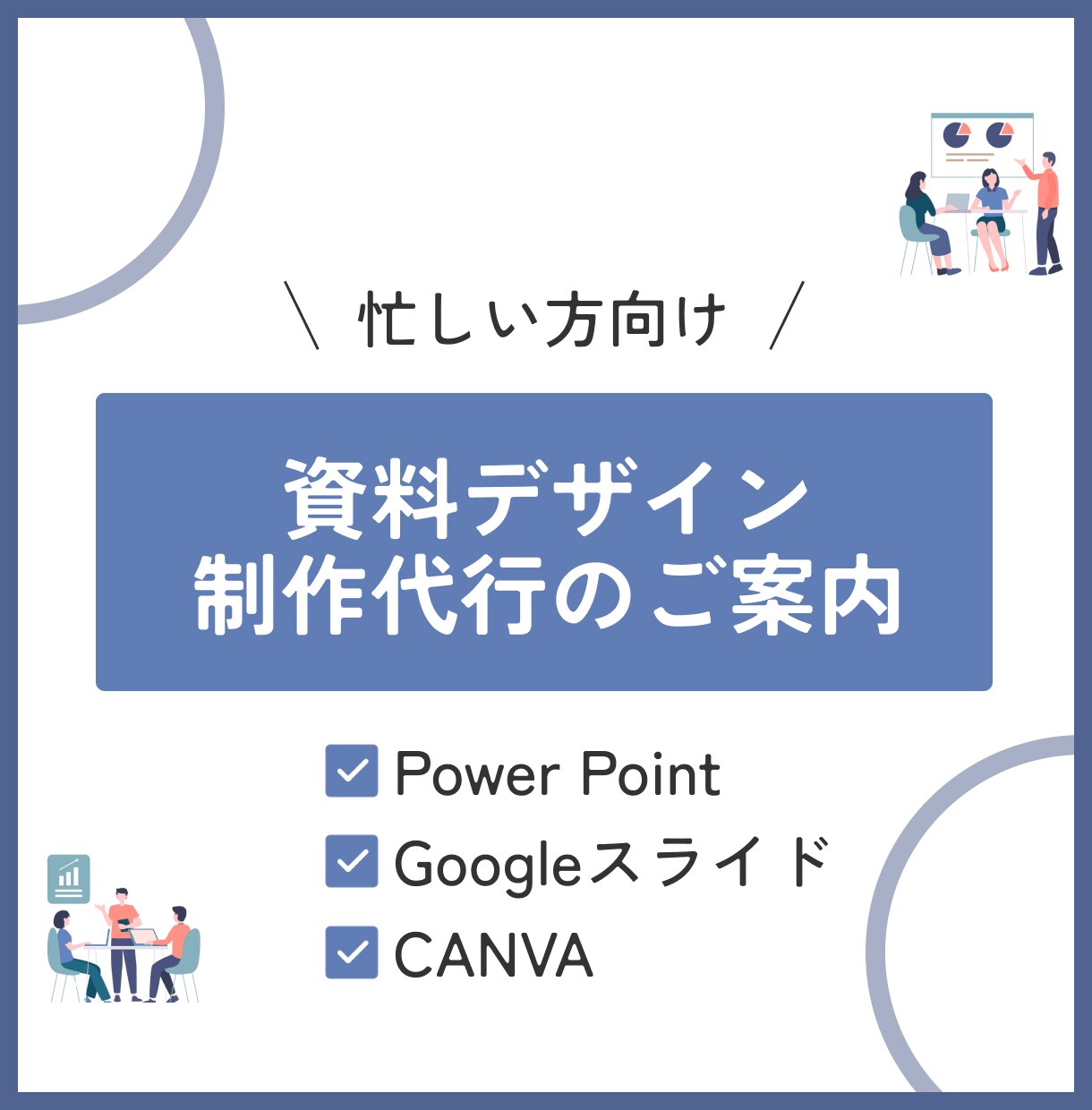 資料作りまで手が回っていない方代行します 資料作りの作業を減らしませんか？ イメージ1