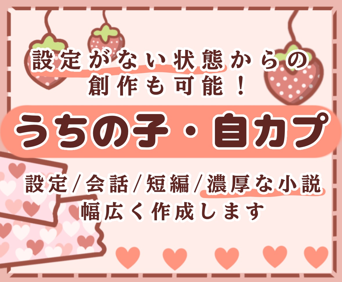 うちの子・自カプの設定/会話/短編/小説作成します キャラクター設定創作から設定の深掘り、濃厚な小説創作まで対応 イメージ1