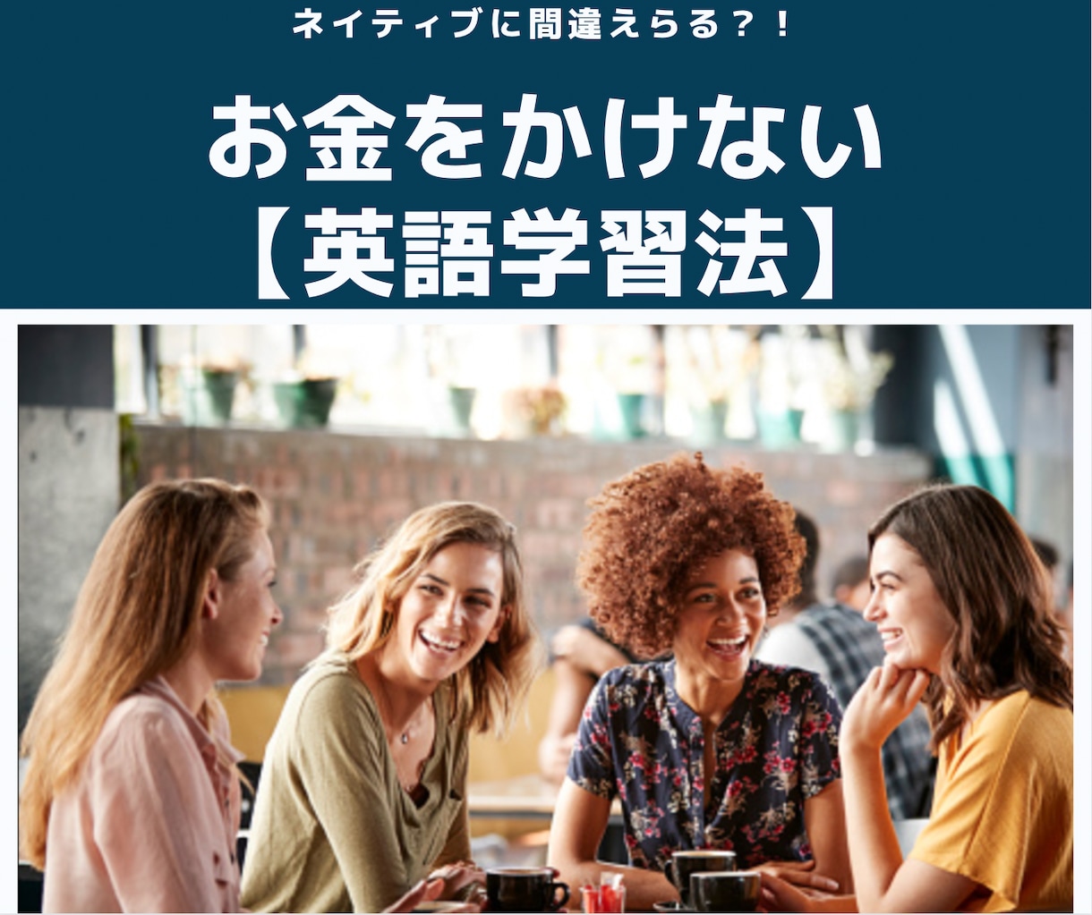 お金をかけない【英語学習法】シェアします たった1年で英語が初級から上級に成長した秘密知りたくない？ イメージ1