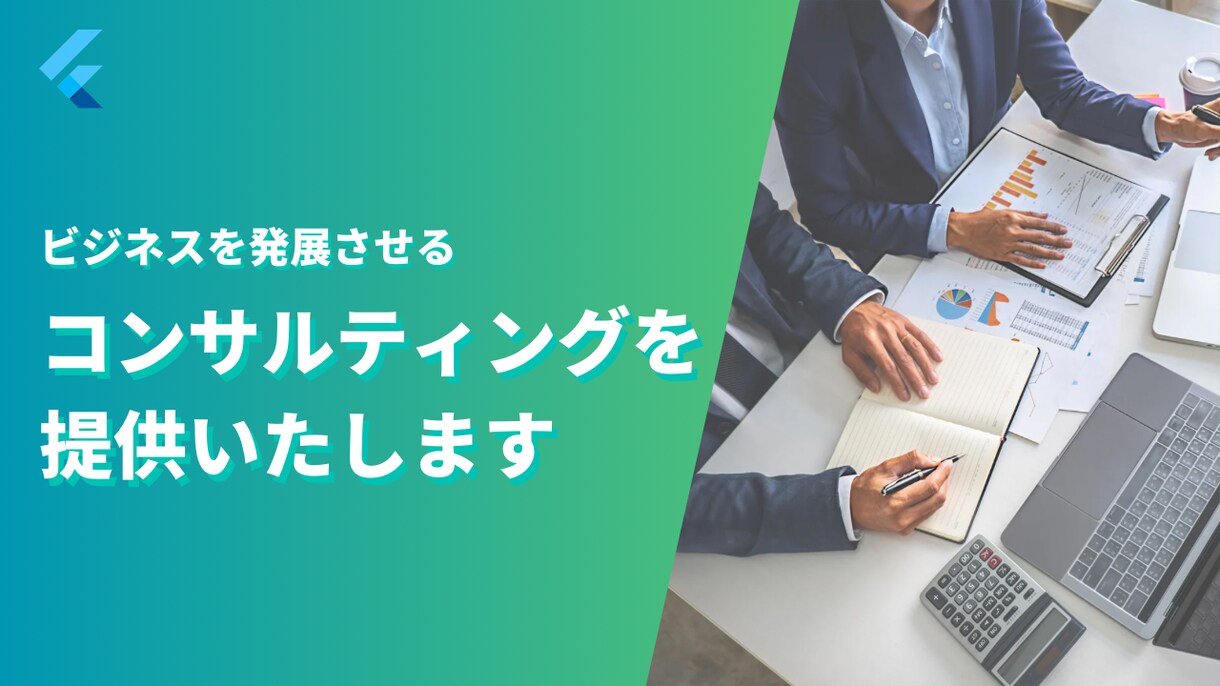 直接資料確認もいたします 事業をうまく軌道に乗せていきたい方へ イメージ1