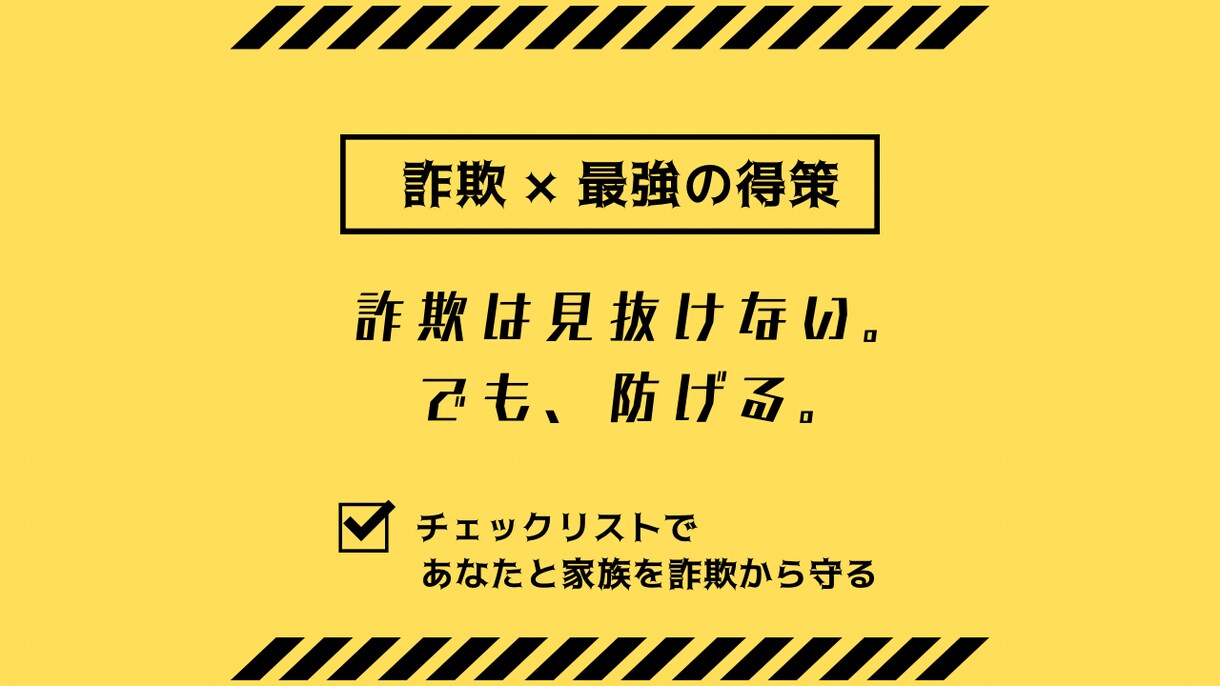 詐欺の最強得策教えます 知らないと危ない。詐欺から身を守る基礎知識を解説します。 イメージ1