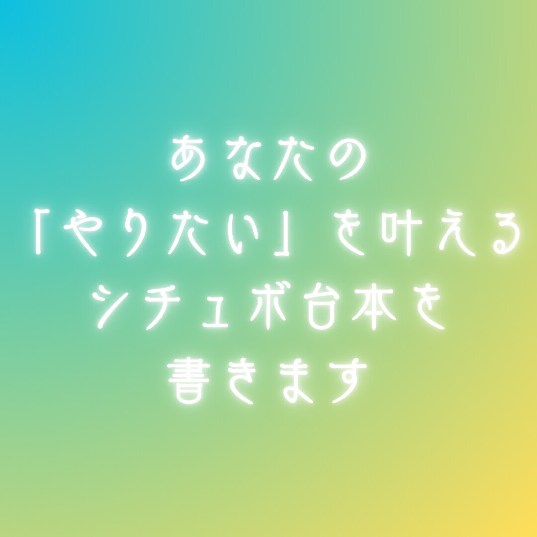 あなたの「やりたい」を叶えるシチュボ台本を書きます ほんとうにやりたい表現に近づくためのお手伝い！ イメージ1