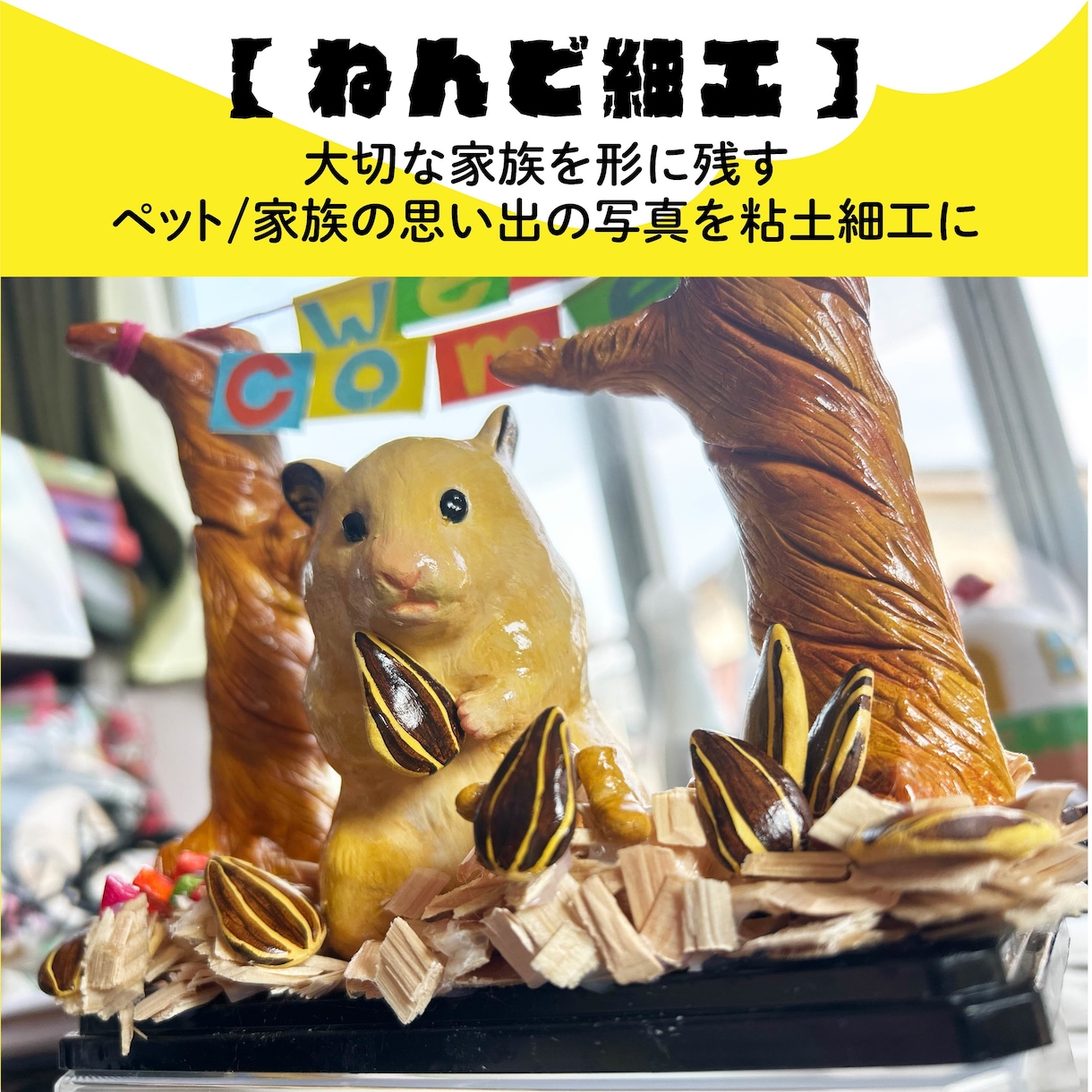 あなたの大切な家族をフィギュアにします ペットの子どもの頃や、健在だった頃を粘土細工にします イメージ1