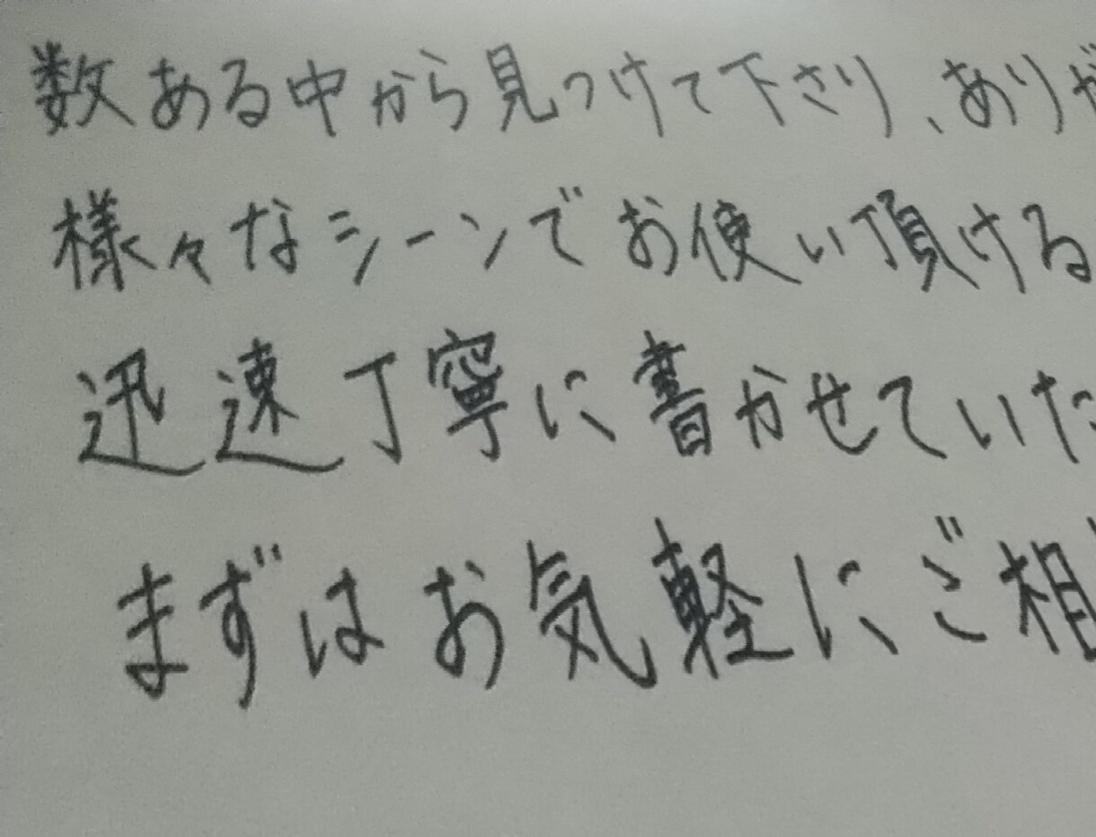 丁寧な文字、文章を書かせていただきます 綺麗すぎず自然な文字で、代筆させていただきます。 イメージ2