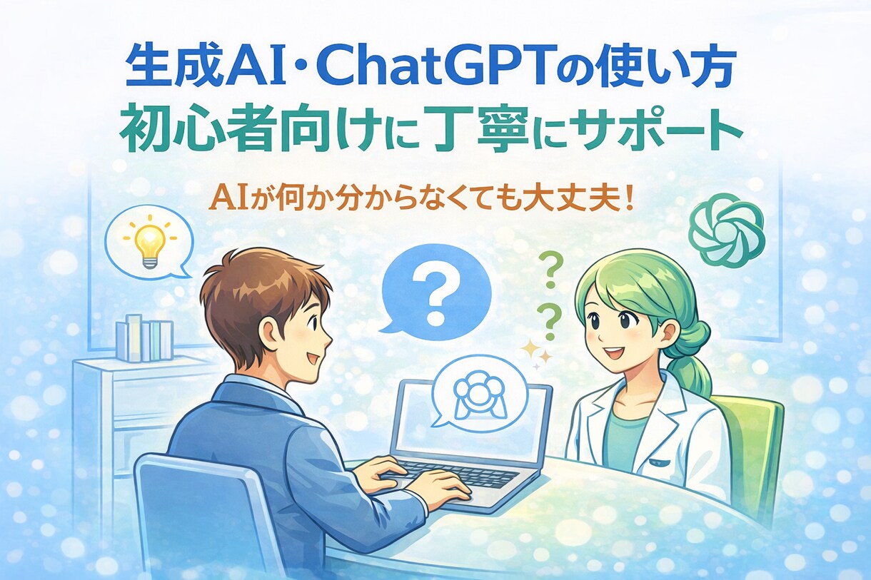 ChatGPT・生成AIを初心者向け解説します 専門用語なし。触ったことがなくても大丈夫です。 イメージ1