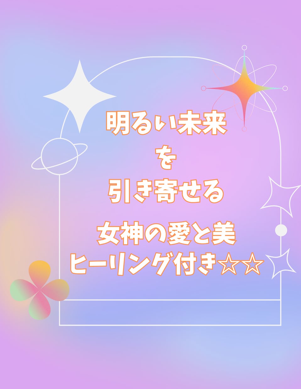 霊感タロット➕ヒーリングセットで致します 明るい未来を引き寄せる～悩みから解放させて心が楽になる イメージ1