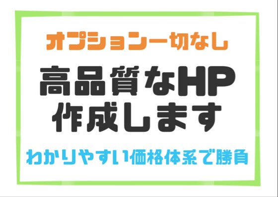 PC、スマホ表示に対応したホームページを作成します オプション一切なし。わかりやすい価格体系で勝負。 イメージ1