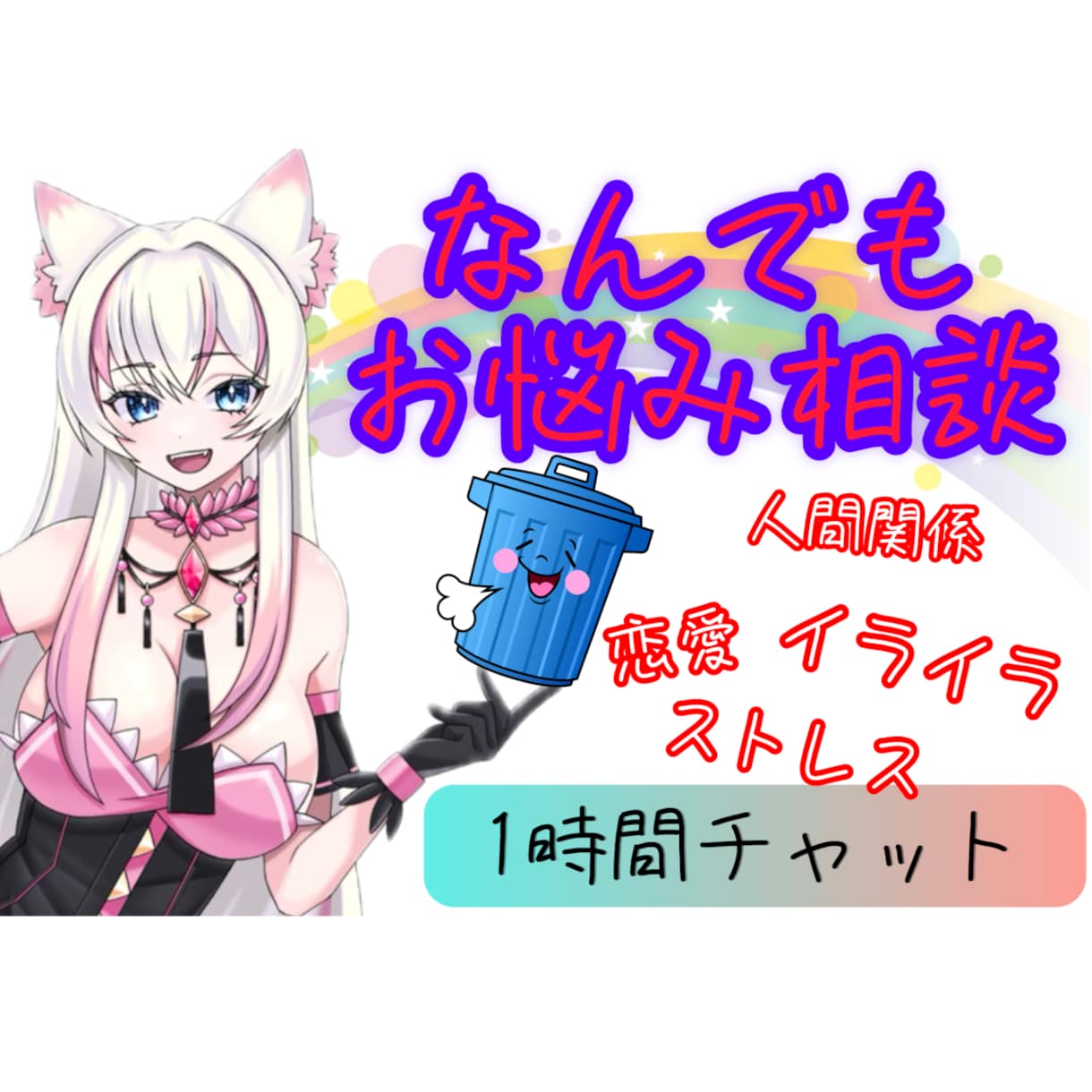 悩み・人間関係・相談なんでもお話聞きます 心のゴミ箱設置中‼️ぜ〜んぶ吐き出してスッキリしよう♪ イメージ1