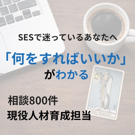 SESで迷う方の思考整理します 次の一歩が見えて動ける状態にします イメージ1