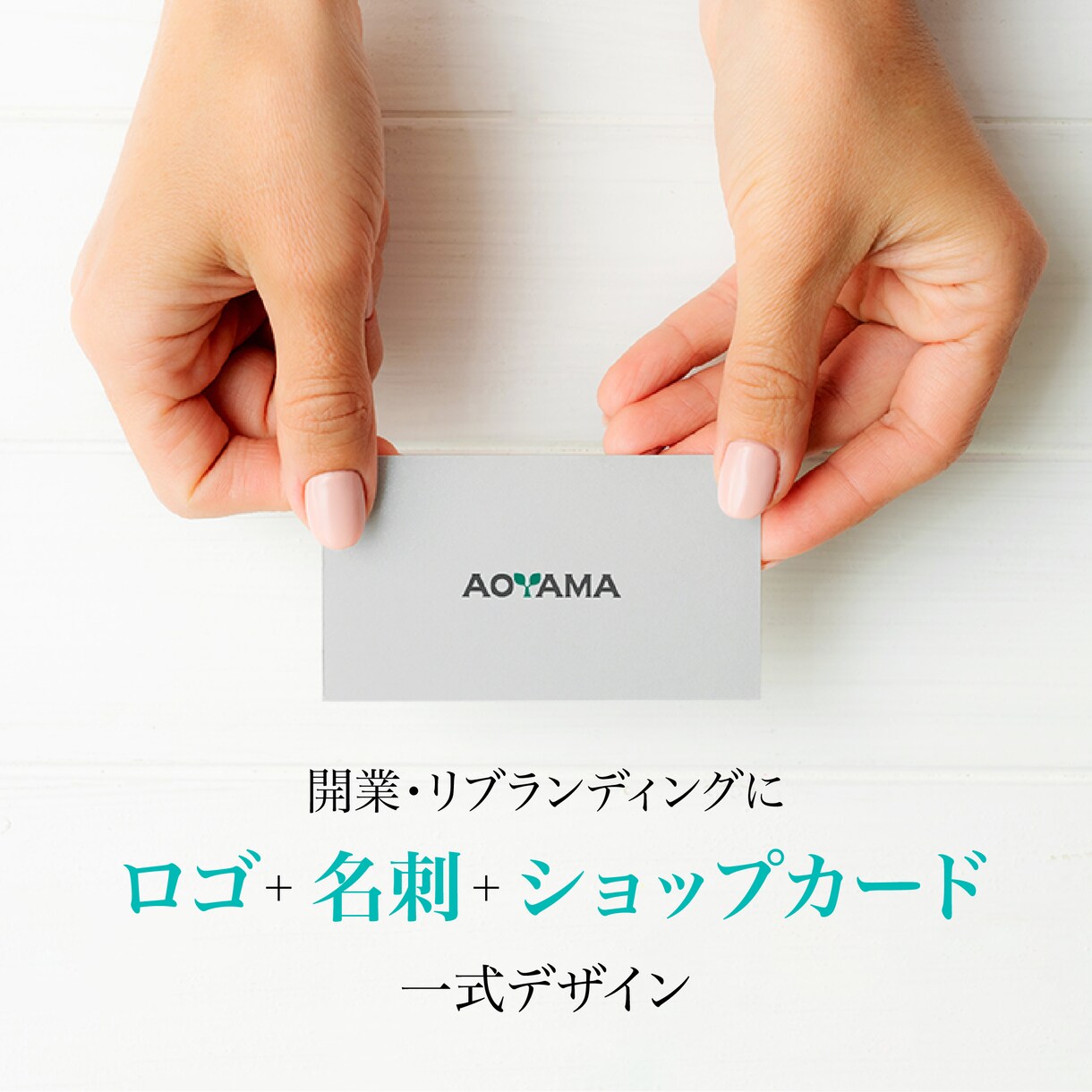 ロゴ・名刺・ショップカードをセットで制作します 開業・リブランディングにぴったり！必要なものを一式制作します イメージ1