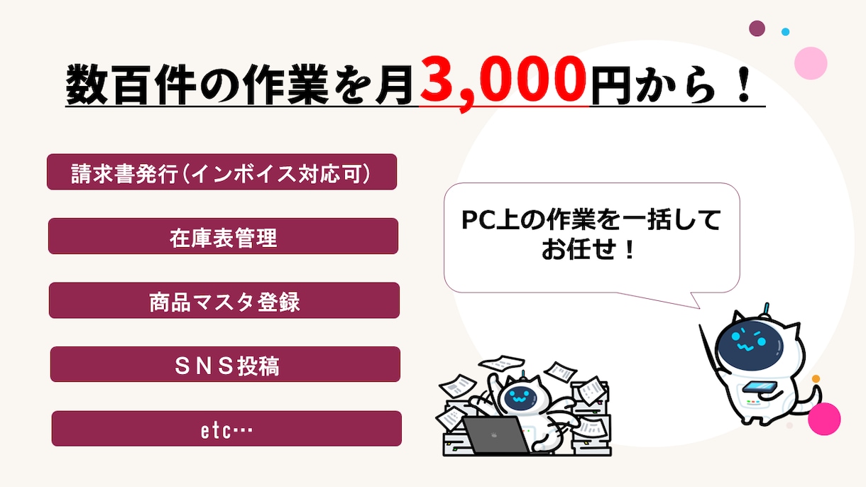 毎月の定型作業を代行します 面倒な定型作業をマル投げしてください！ イメージ1