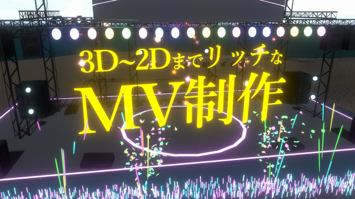 歌みたMV【初回割引有】《3Dっぽく可》制作します シンプルなMV～こだわった演出まで最短でお届けします イメージ1