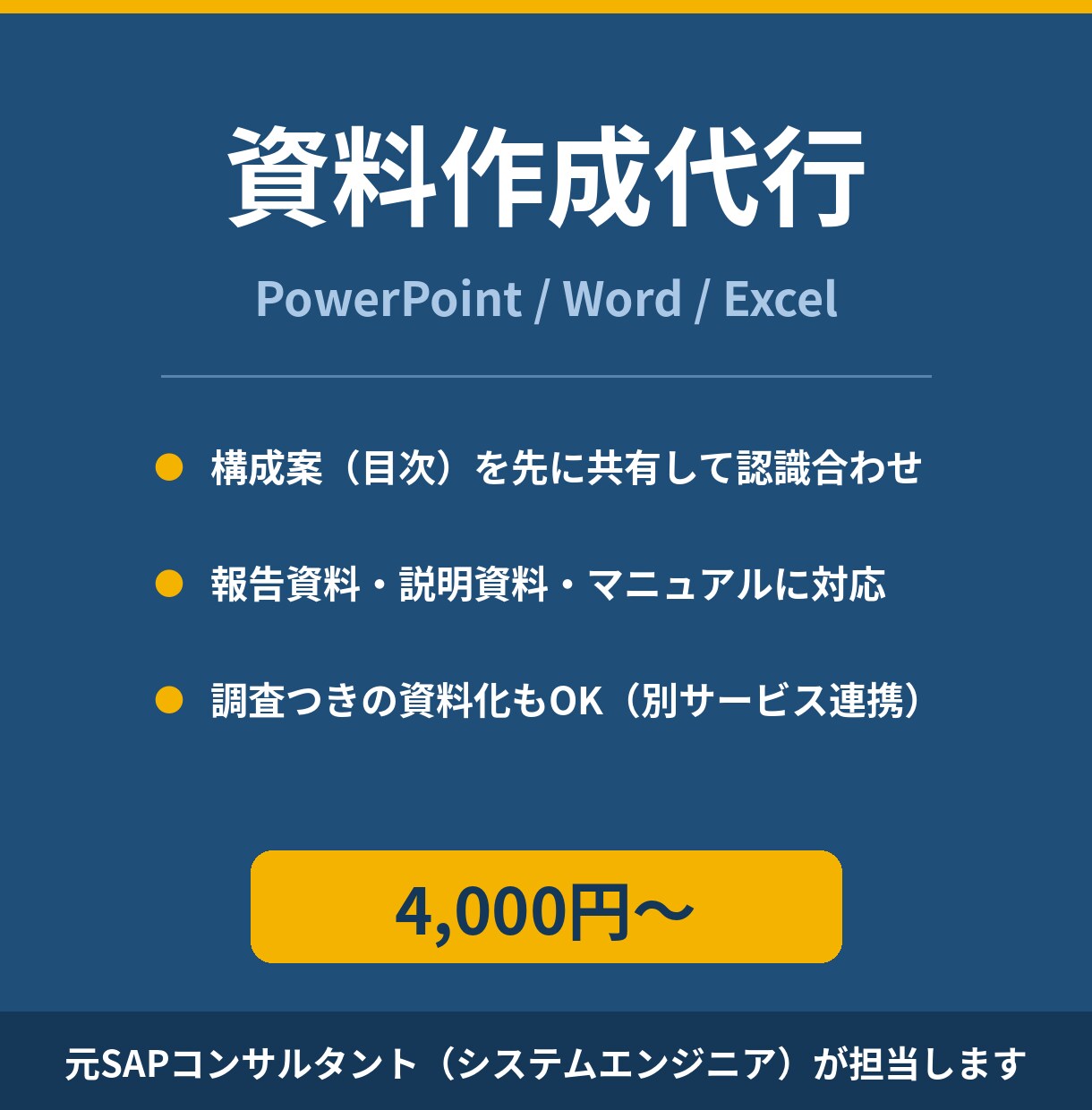 資料・パワポ作成を最短即日で代行します 即対応・最短即日で分かりやすくまとめて納品します イメージ1