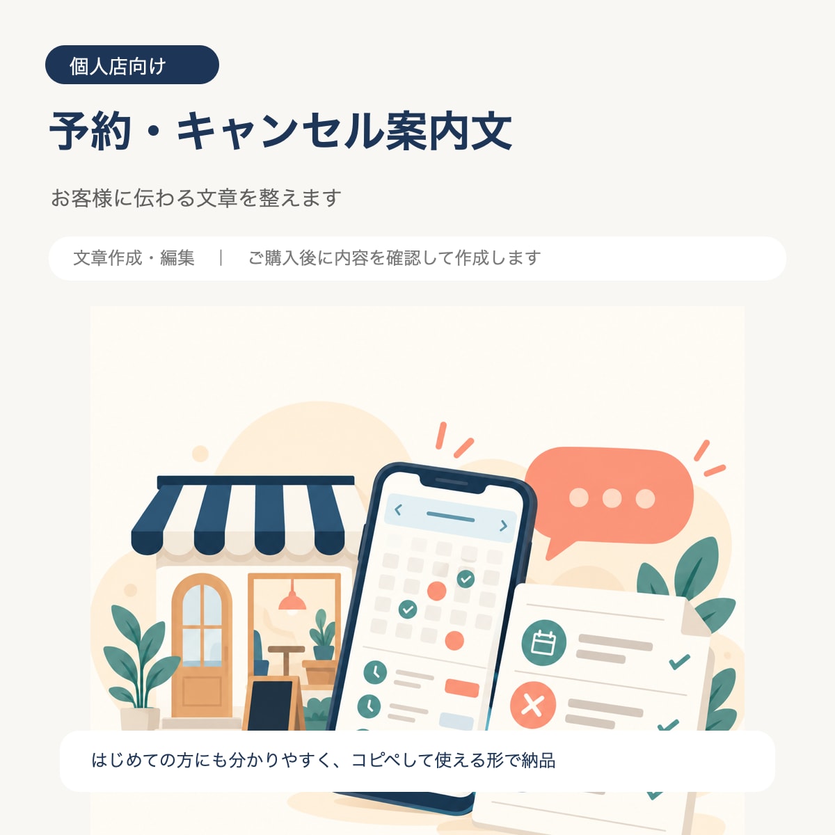 個人店の予約・キャンセル案内文を作ります お店のルールに合う伝わる文章を整えます イメージ1