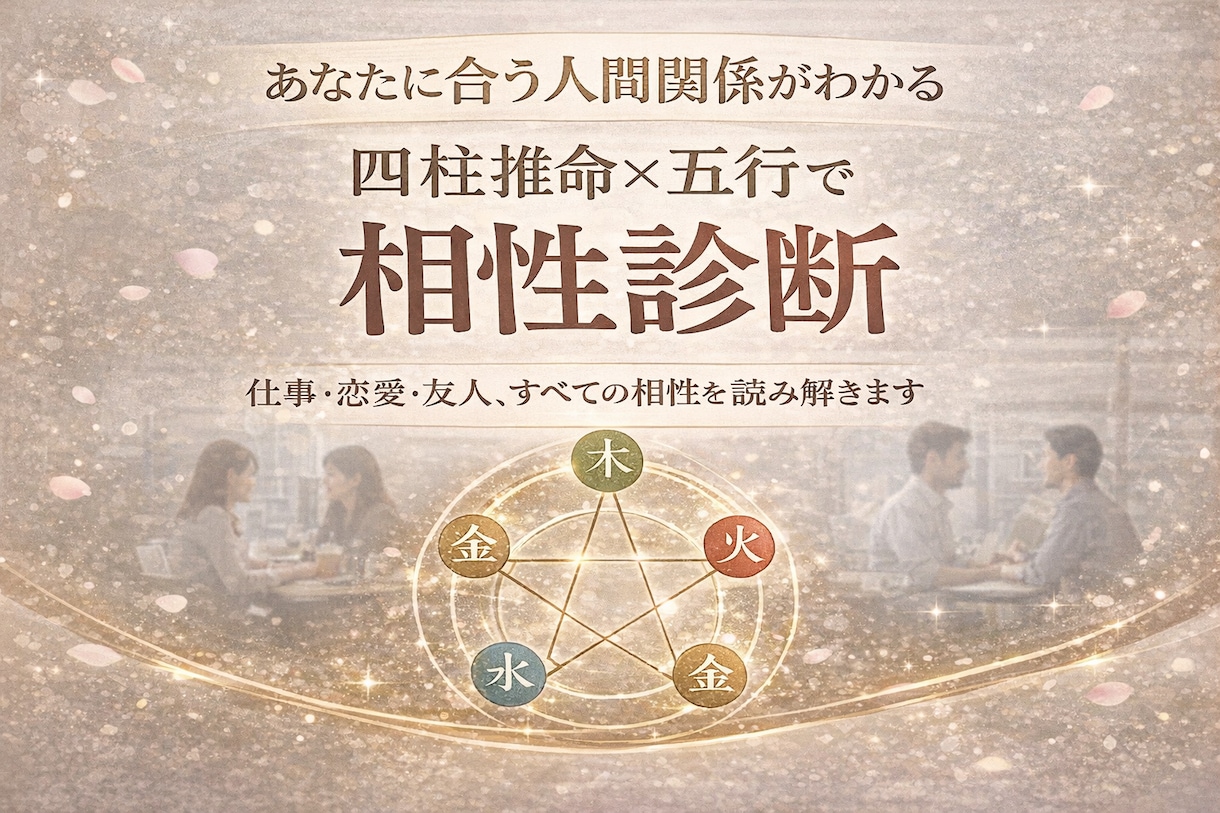 恋愛も仕事も友人も、四柱推命で相性を見極めます 四柱推命×五行で見る、気になるあの人との相性を診断します イメージ1