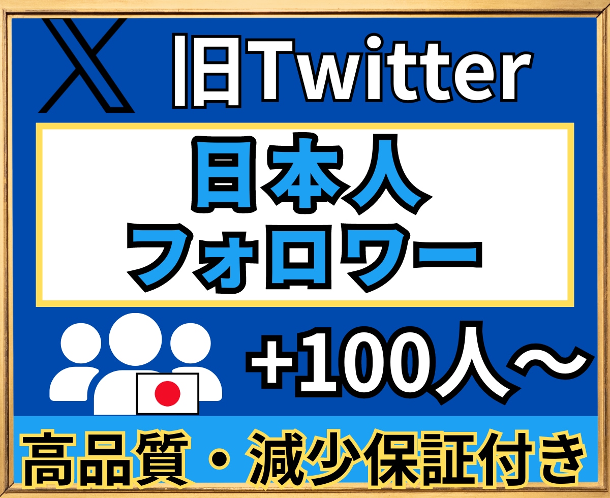 X(旧Twitter)　日本人フォロワー増やします ★高品質★X(Twitter)日本人フォロワー＋100人★ イメージ1