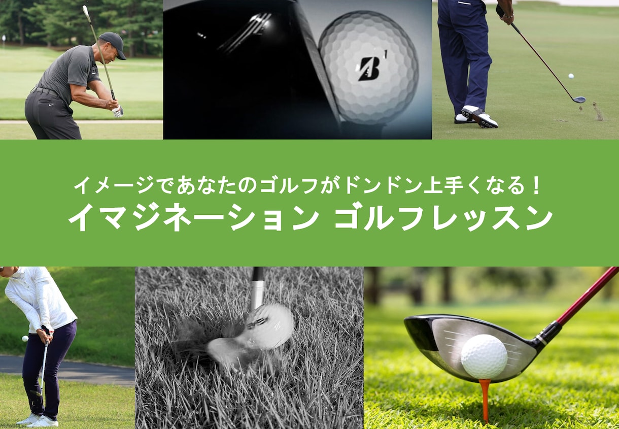 ゴルフが飛躍的に上達するイメージを教えます コントロール、ミート率がに向上し、感覚でプレーできます！ イメージ1
