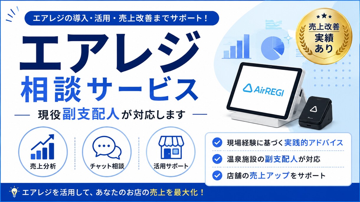 エアレジ×AI導入なんでも相談ます 現場目線でエアレジフル活用させます イメージ1