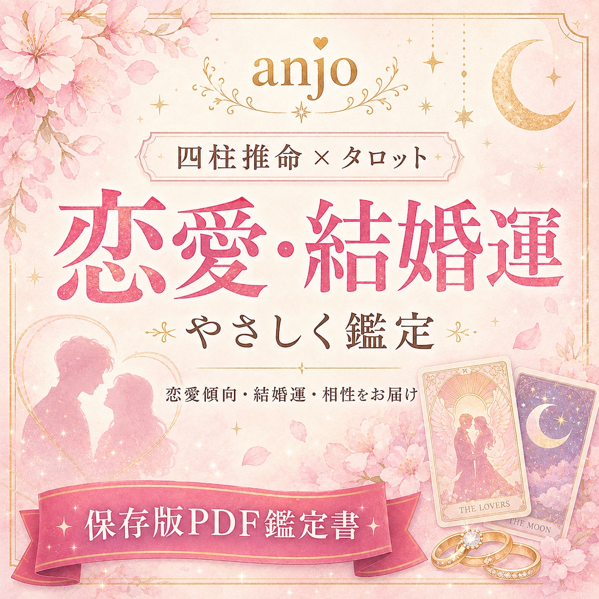 恋愛・結婚運を四柱推命＋タロットで鑑定します 恋愛・結婚運を四柱推命＋タロットで鑑定します イメージ1
