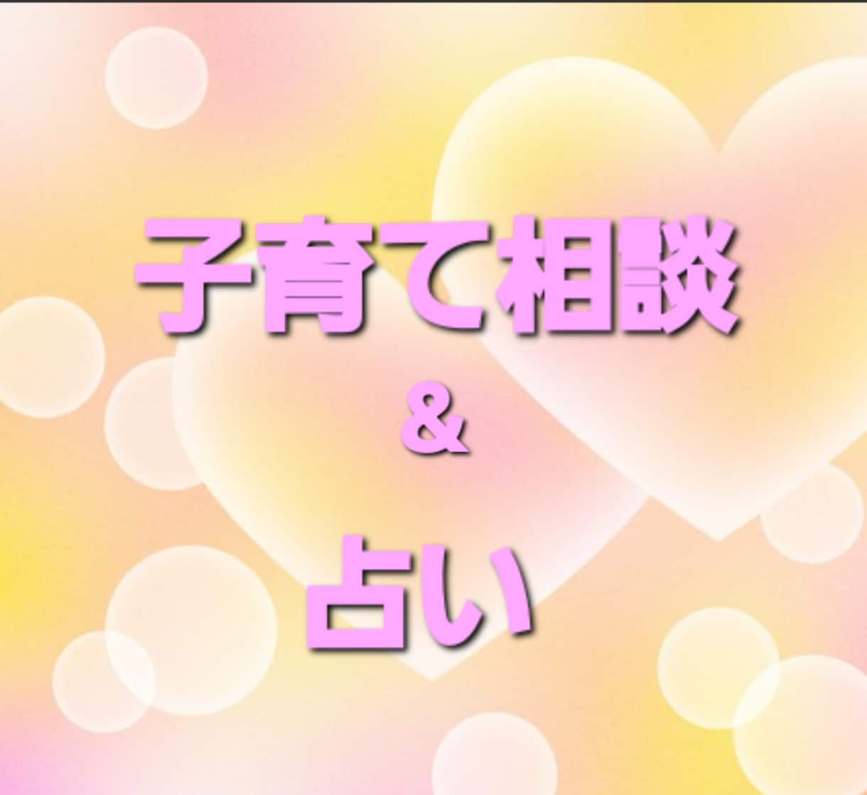 子育てのお悩み、愚痴、困り事聞きますます 3人の子育て終了、保育士資格保有のビックマザーからアドバイス イメージ1