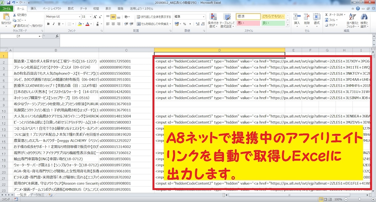 Ａ８ネットのアフィリエイトリンクを自動で取得します 大量のアフィリエイトリンクを収集したい方へオススメ イメージ1